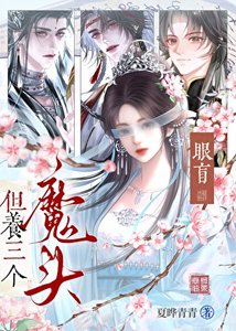 《眼盲,但养三个魔头》