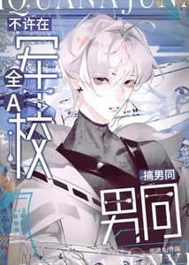 《不许在限制文军校搞男同!!》
