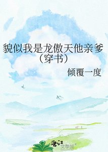 《貌似我是龙傲天他亲爹(穿书)》