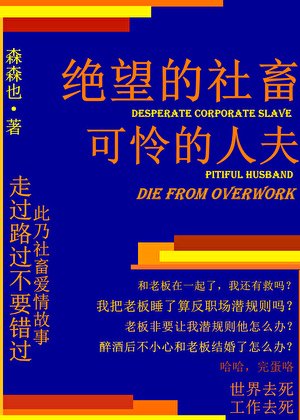 《绝望的社畜,可怜的人夫》