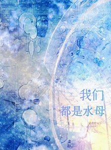 《水母》