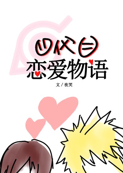 《四代目恋爱物语》