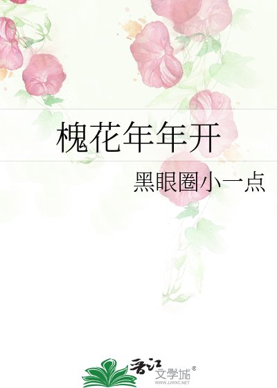 《槐花年年开》