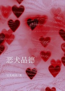 《恶犬品德》