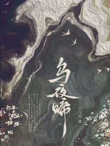 《乌夜啼》
