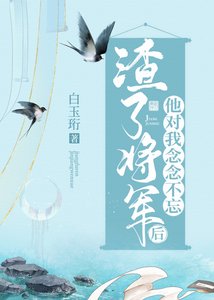 《渣了将军后他对我念念不忘》