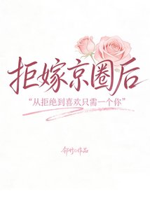 《拒嫁京圈后》