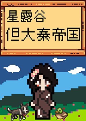 《星露谷,但大秦帝国》