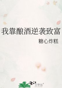 《我靠酿酒逆袭致富》