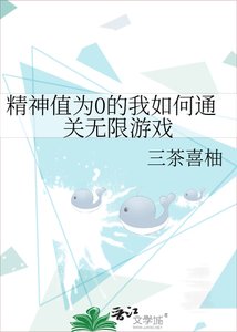 《精神值为0的我如何通关无限游戏》