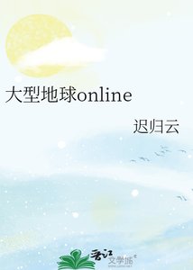 《大型地球online》