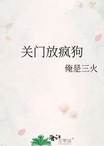 《关门放疯狗》