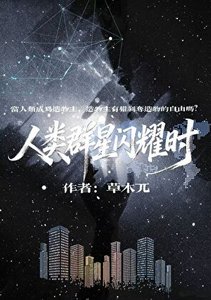《人类群星闪耀时》