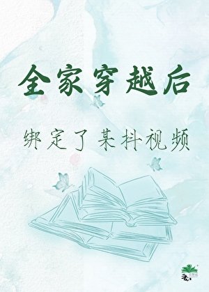 《全家穿越后绑定了某抖视频》