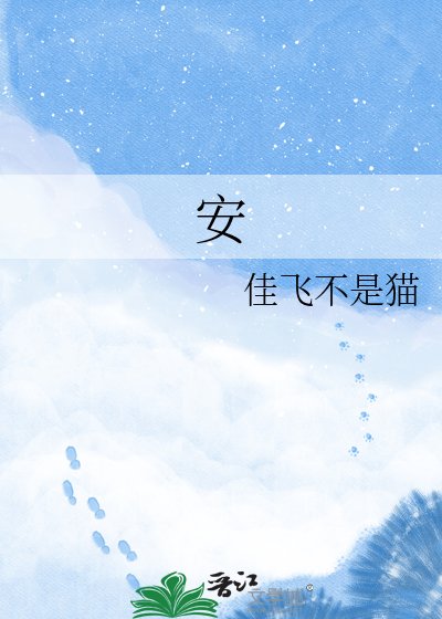 《安》