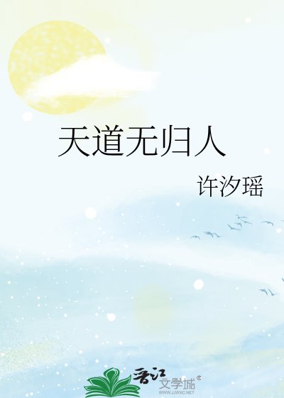 《天道无归人》