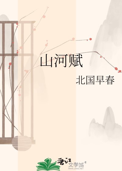 山河赋