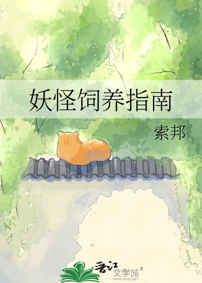 《妖怪饲养指南》