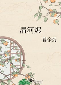 《清河烬》