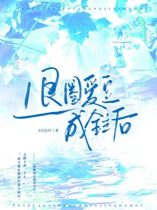 《退圈爱豆成□□后》