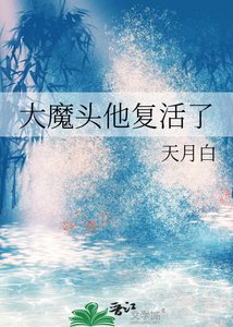 《大魔头他复活了》