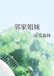 《邻家姐妹》
