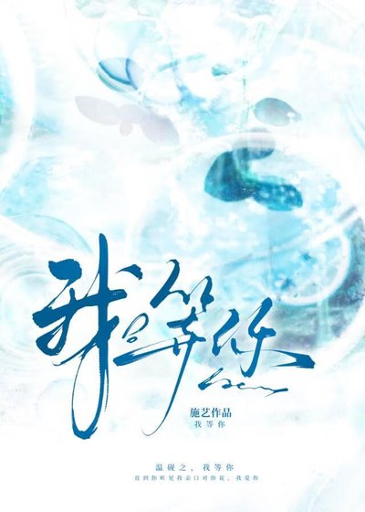 《我等你》