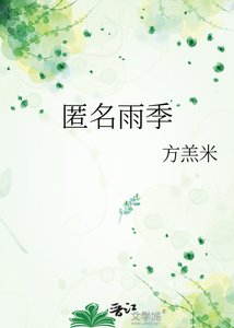 《匿名雨季》
