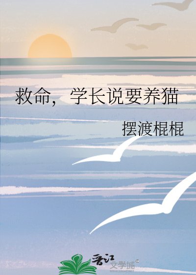 《救命,学长说要养猫》