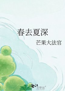 《春去夏深》