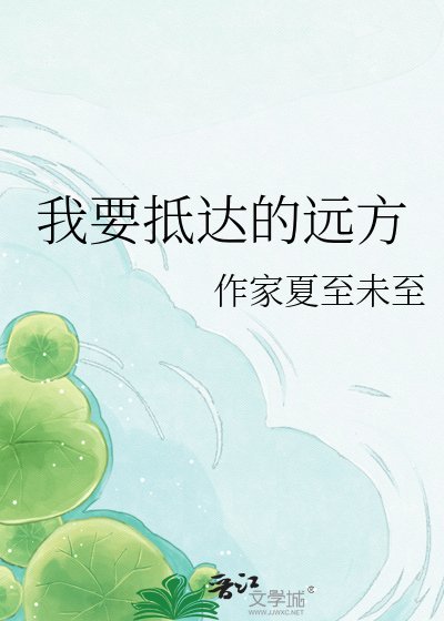 《我要抵达的远方》