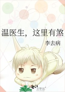 《温医生,这里有煞》