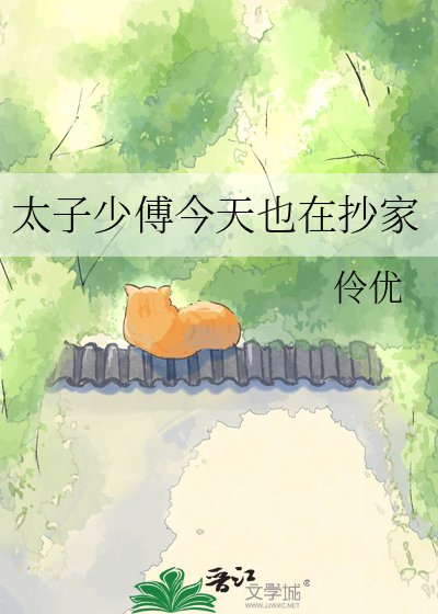 《太子少傅今天也在抄家》