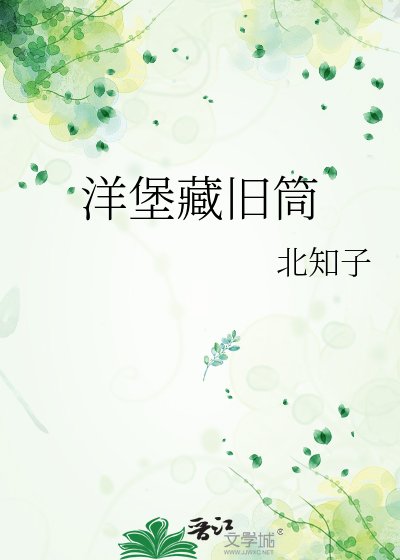 《洋堡藏旧筒》