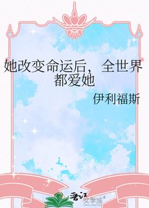 她改变命运后,全世界都爱她