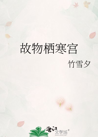 《故物栖寒宫》