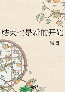 《结束也是新的开始》