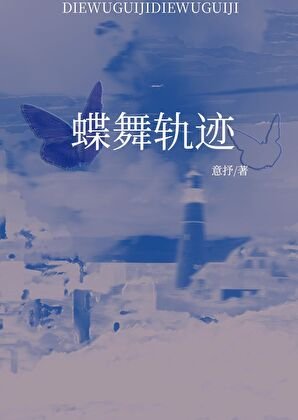 《蝶舞轨迹》