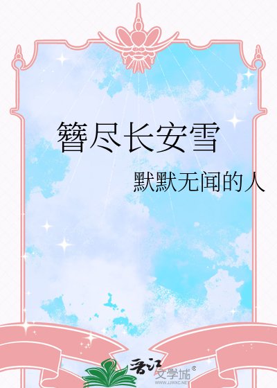 《簪尽长安雪》
