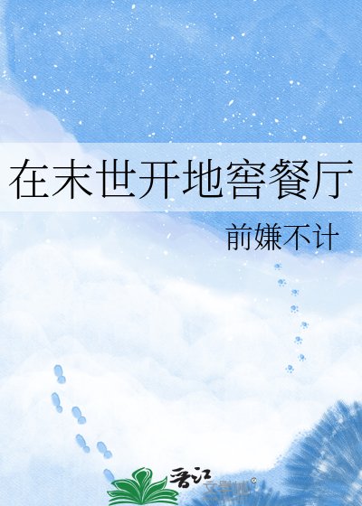 我在末世开地窖餐厅