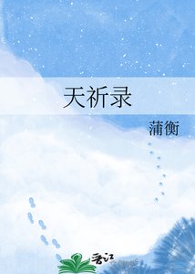 《天祈录》