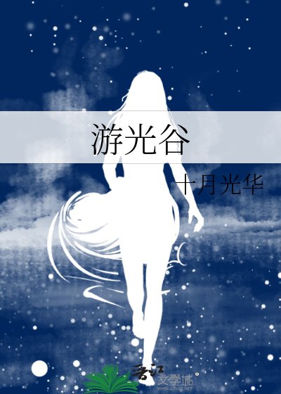 《游光谷》