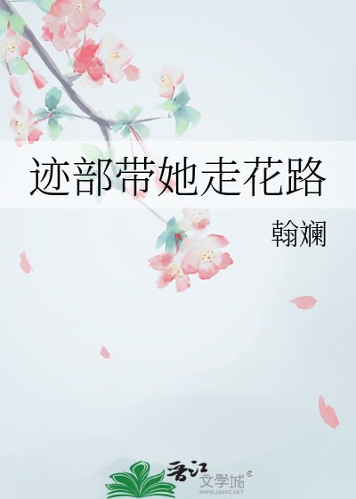 《迹部带她走花路》