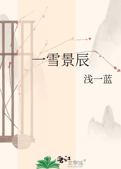 《一雪景辰》
