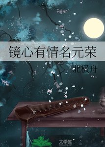 《镜心有情名元荣》