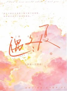 《遇冬夏》