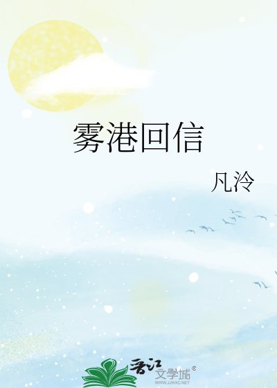 《雾港回信》