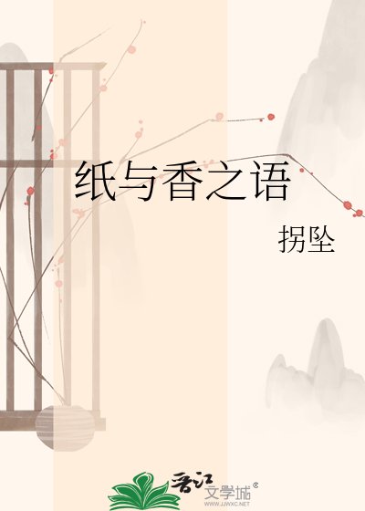 《纸与香之语》