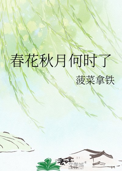 《春花秋月何时了》