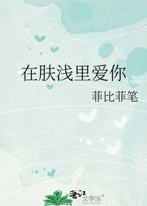 《在肤浅里爱你》